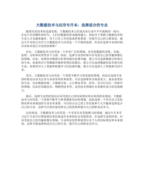 大数据技术与应用专升本可以报什么专业好