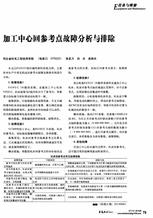 加工中心回参考点故障分析与排除