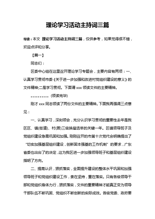 理论学习活动主持词三篇