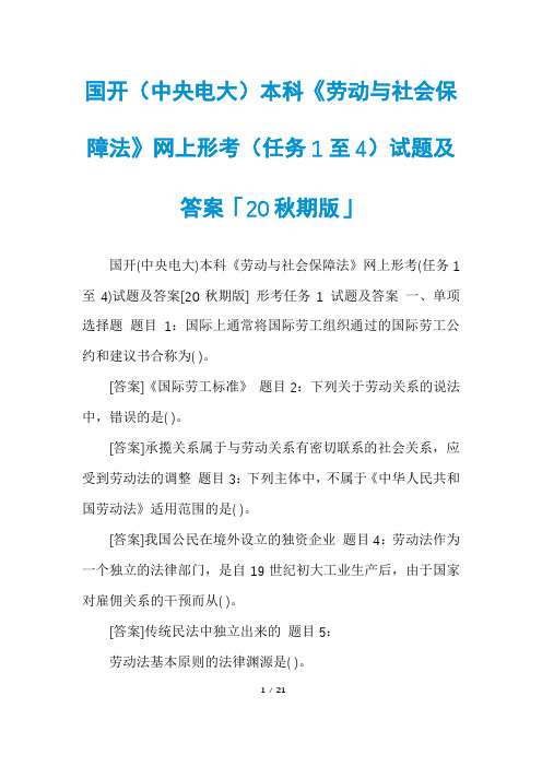 国开(中央电大)本科《劳动与社会保障法》网上形考(任务1至4)试题及答案「20秋期版」