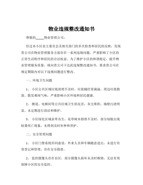 物业违规整改通知书