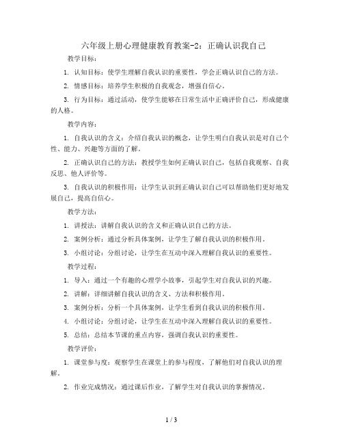 六年级上册心理健康教育教案-2正确认识我自己 北师大版