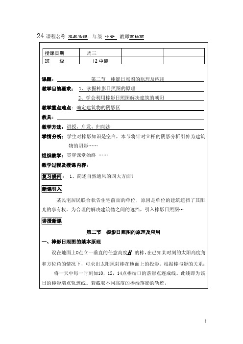 2017建筑物理（校编）教案：8.2棒影日照图的原理及应用