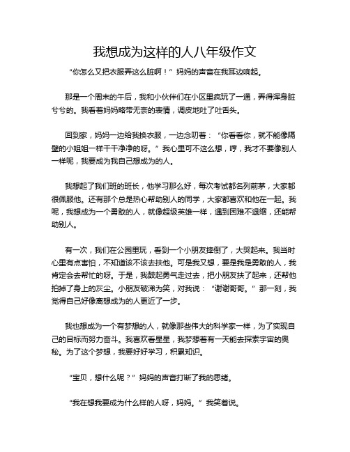 我想成为这样的人八年级作文