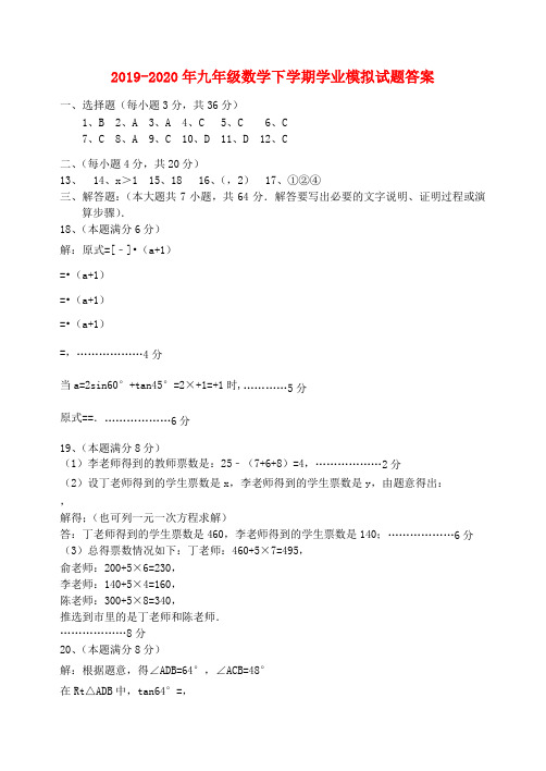 2019-2020年九年级数学下学期学业模拟试题答案