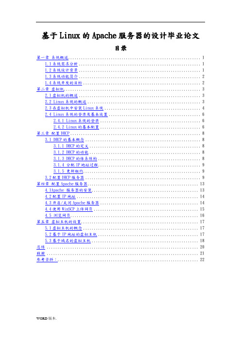 基于Linux的Apache服务器的设计毕业论文