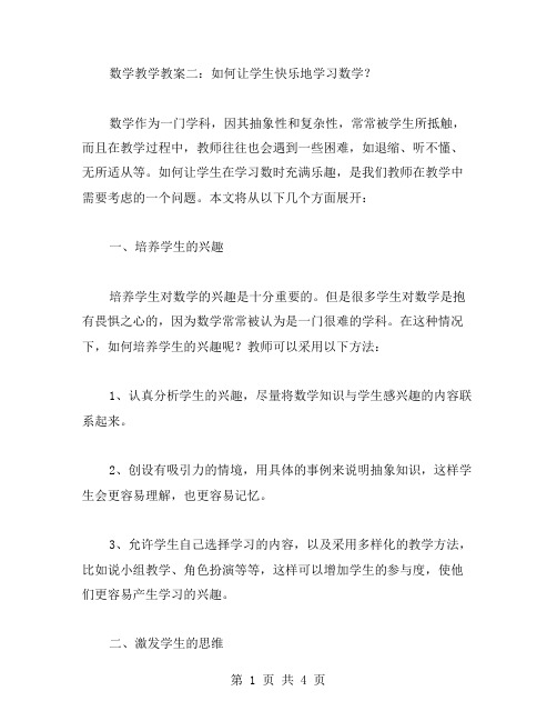 数学教学教案二：如何让学生快乐地学习数学？