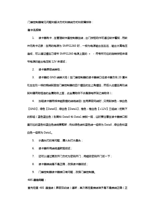 门禁控制器常见问题和解决方式和接线方式和故障排除