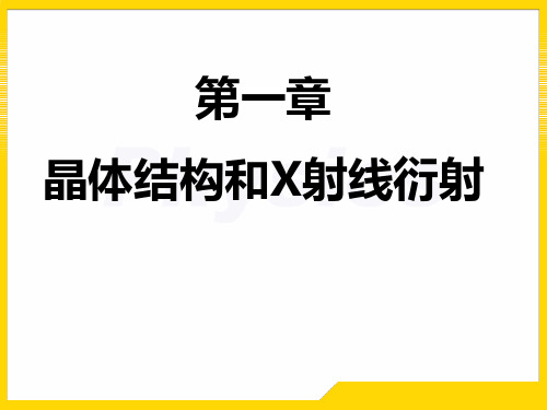 固体物理答案第一章教学讲义