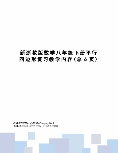 新浙教版数学八年级下册平行四边形复习教学内容