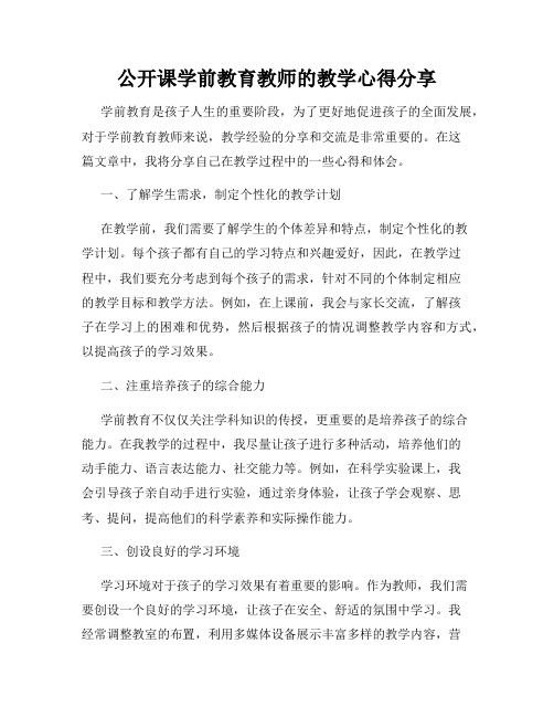 公开课学前教育教师的教学心得分享