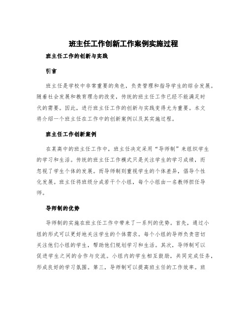 班主任工作创新工作案例实施过程 班主任工作的创新与实践