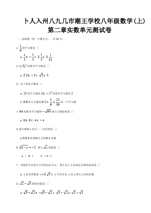 八年级数学上册第二章实数单元测试试题