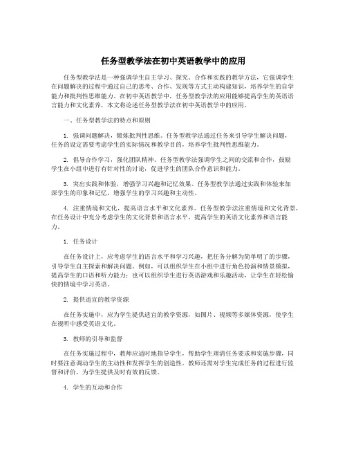 任务型教学法在初中英语教学中的应用