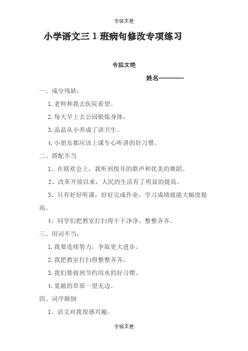 小学语文三年级病句修改专项练习之令狐文艳创作