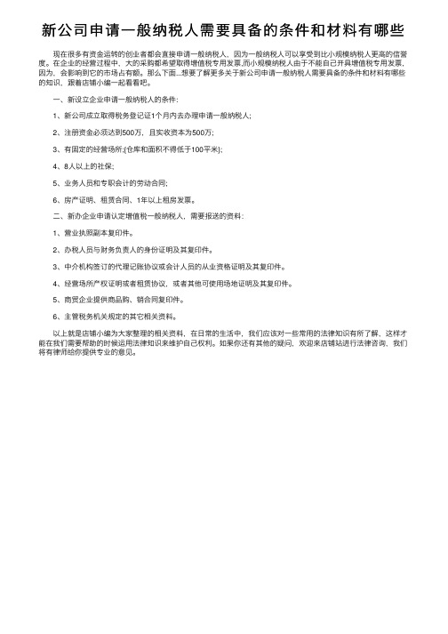 新公司申请一般纳税人需要具备的条件和材料有哪些