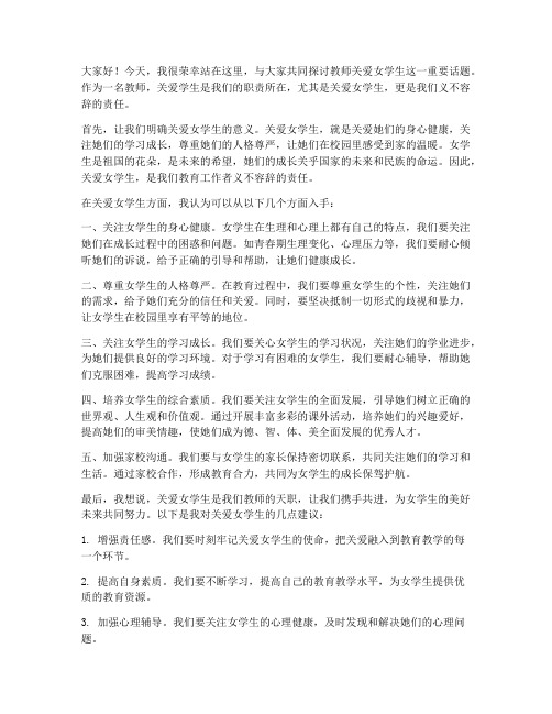 教师关爱女学生发言稿