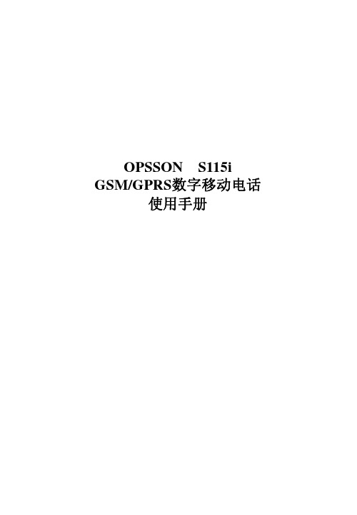 OPSSON S115i GSM GPRS数字移动电话 说明书