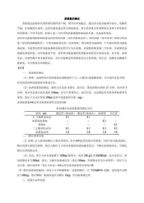 医学机能实验技术实验知识：尿素氮的测定