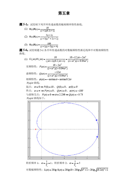 自动控制原理参考答案-第5章