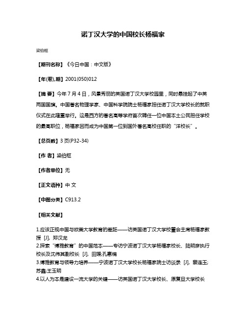 诺丁汉大学的中国校长杨福家