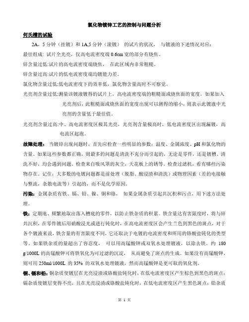 氯化物镀锌工艺的控制与常见问题的分析包含哈氏片