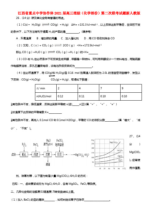 江西省重点中学协作体2021届高三理综（化学部份）第二次联考试题(1)