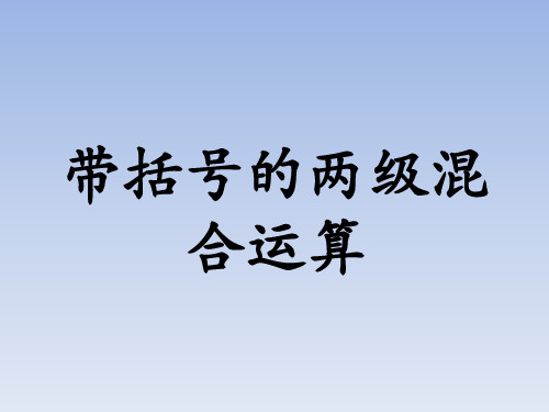 三年级上册数学课件5四则混合运算一(带括号的两级混合运算)_冀教版(秋)(共14张PPT)