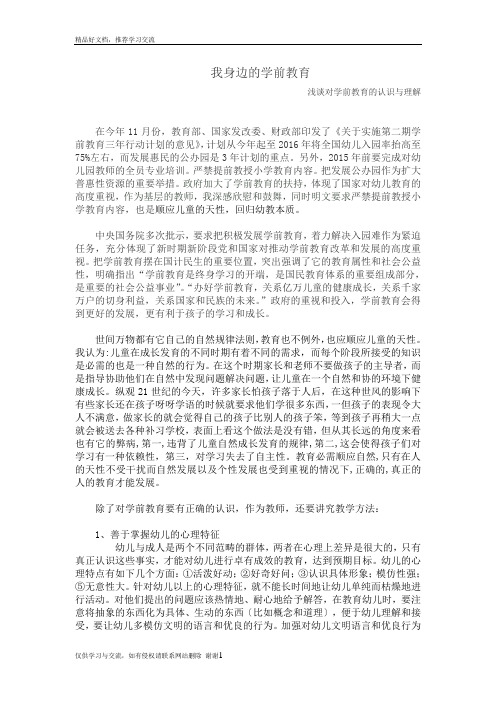 最新我身边的学前教育 谈谈我对学前教育的认识与理解