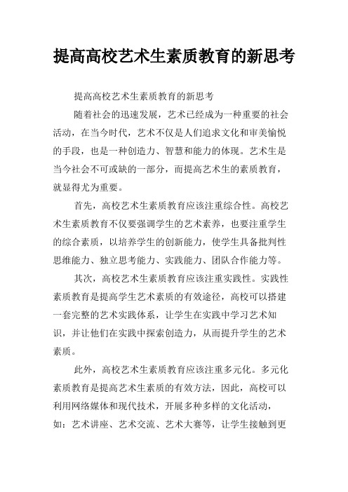 提高高校艺术生素质教育的新思考