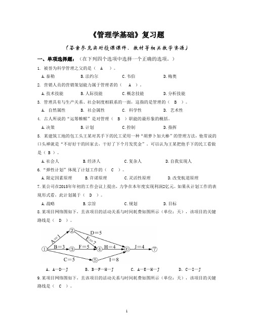 《管理学基础》复习题含答案