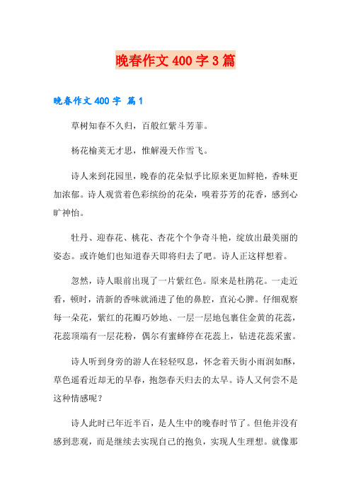 晚春作文400字3篇