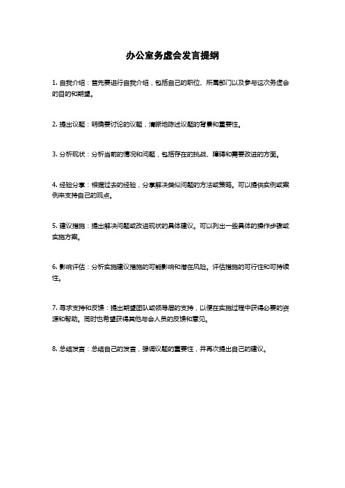 办公室务虚会发言提纲