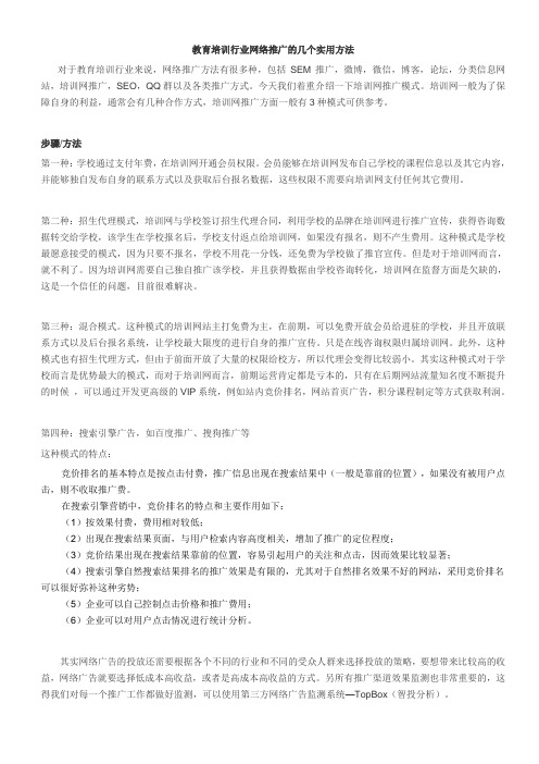 教育培训行业网络推广的几个实用方法