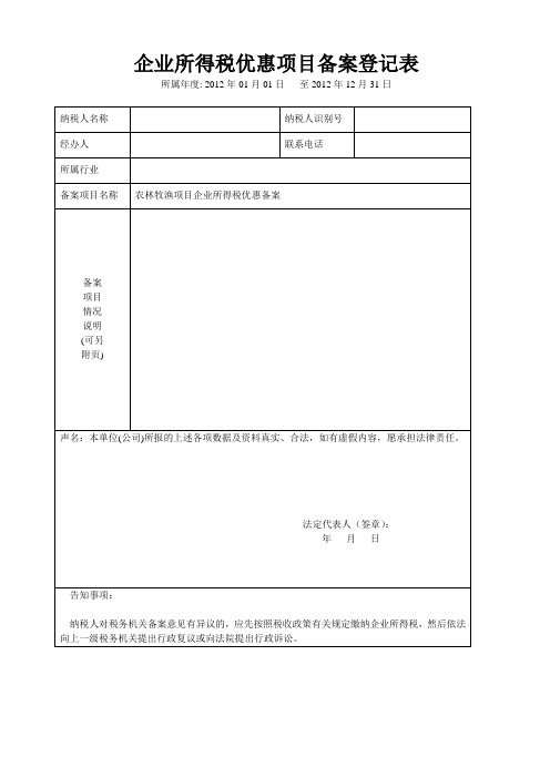 《企业所得税优惠项目备案登记表》[1]