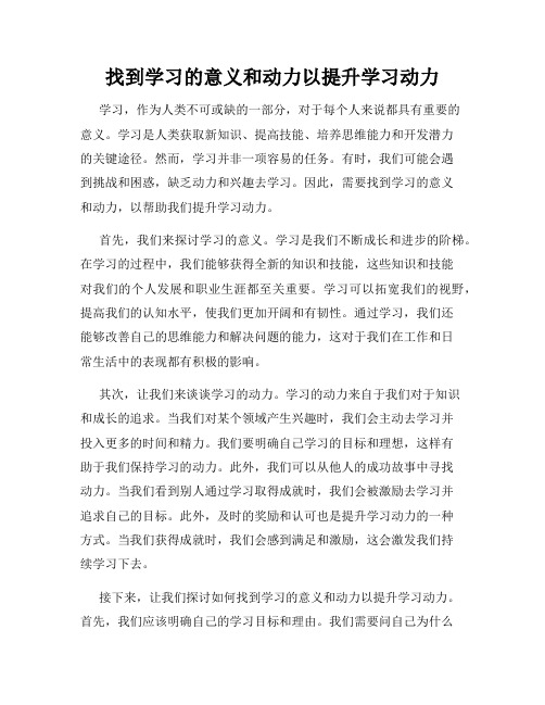 找到学习的意义和动力以提升学习动力