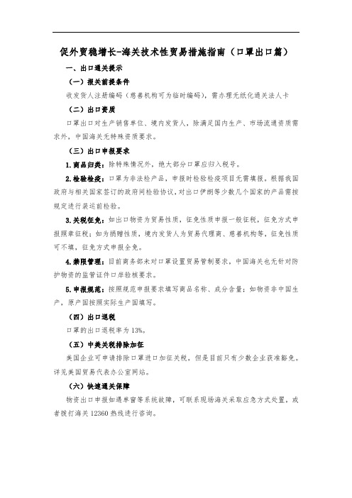 促外贸稳增长-海关技术性贸易措施指南口罩出口篇