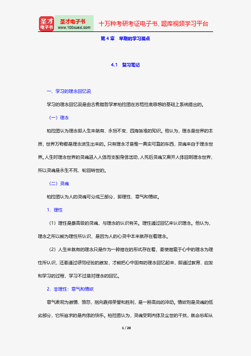 冯忠良《教育心理学》笔记和课后习题(含考研真题)详解早期的学习观点【圣才出品】