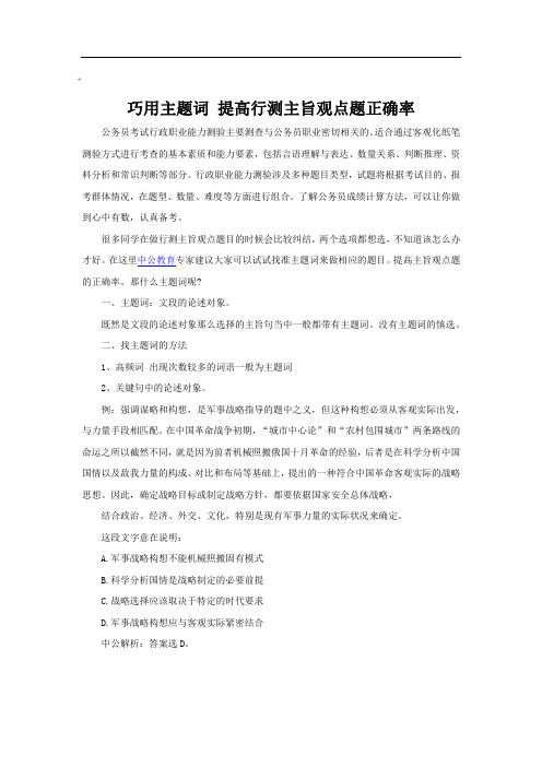 巧用主题词 提高行测主旨观点题正确率