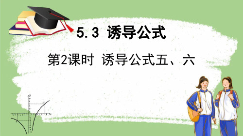 5.3诱导公式(第二课时)课件-2023-2024学年高一上学期数学人教A版(2019)必修第一册