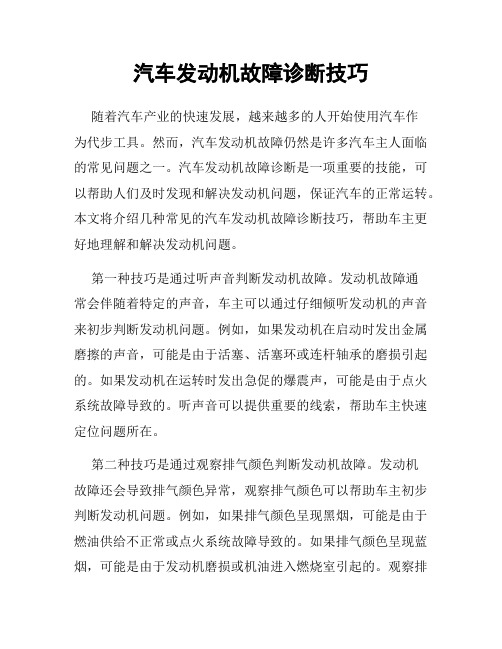 汽车发动机故障诊断技巧