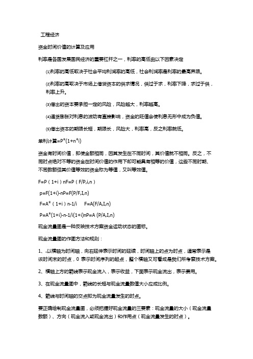 一级建造师工程经济复习重点总结(历年考点大全)