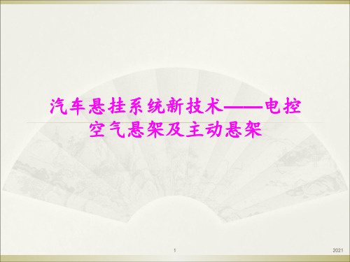 汽车悬挂系统新技术——电控空气悬架及主动悬架PPT课件