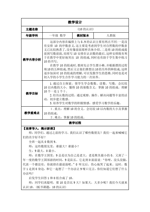 新人教版一年级数学上册2.3.1《10的认识》教案