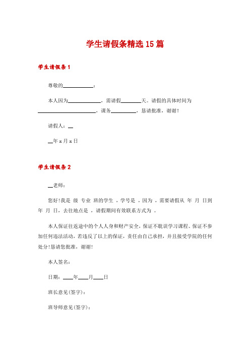 学生请假条精选15篇