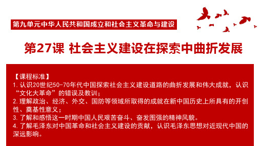 人教版必修2019中外历史纲要上 第27课 社会主义建设在探索中曲折发展(共25张PPT)