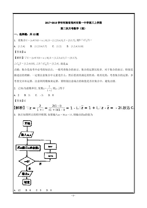 河南省郑州市第一中学2018届高三上学期数学(理)---精校解析 Word版