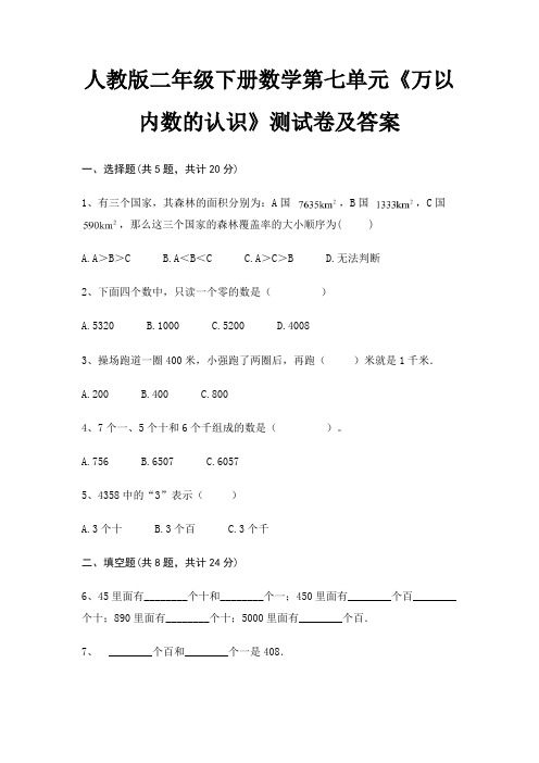 人教版二年级下册数学第七单元《万以内数的认识》测试卷及答案