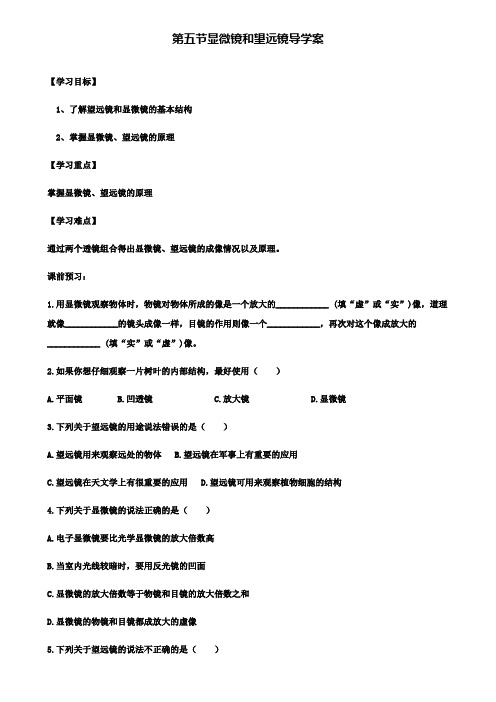 八年级物理上册第五章第五节显微镜和望远镜导学案