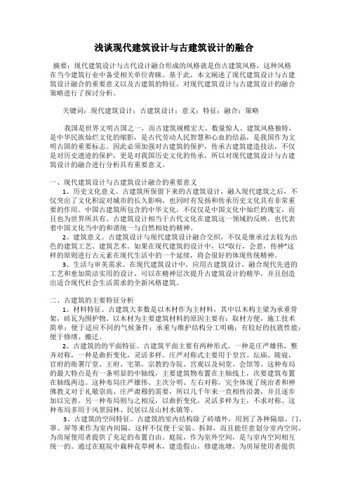 浅谈现代建筑设计与古建筑设计的融合